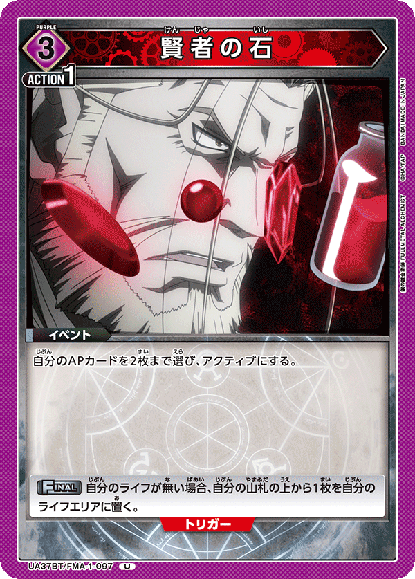 UA37BT/FMA-1-097 賢者の石 U