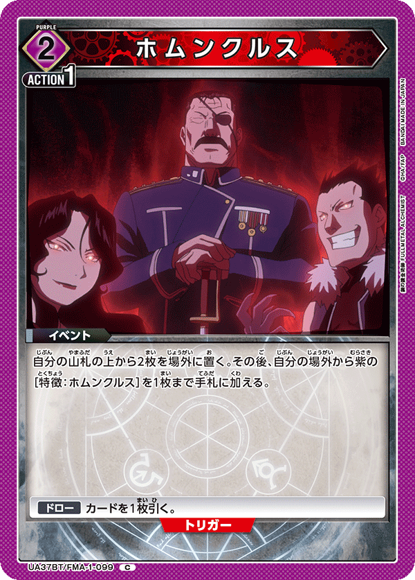 UA37BT/FMA-1-099 ホムンクルス C