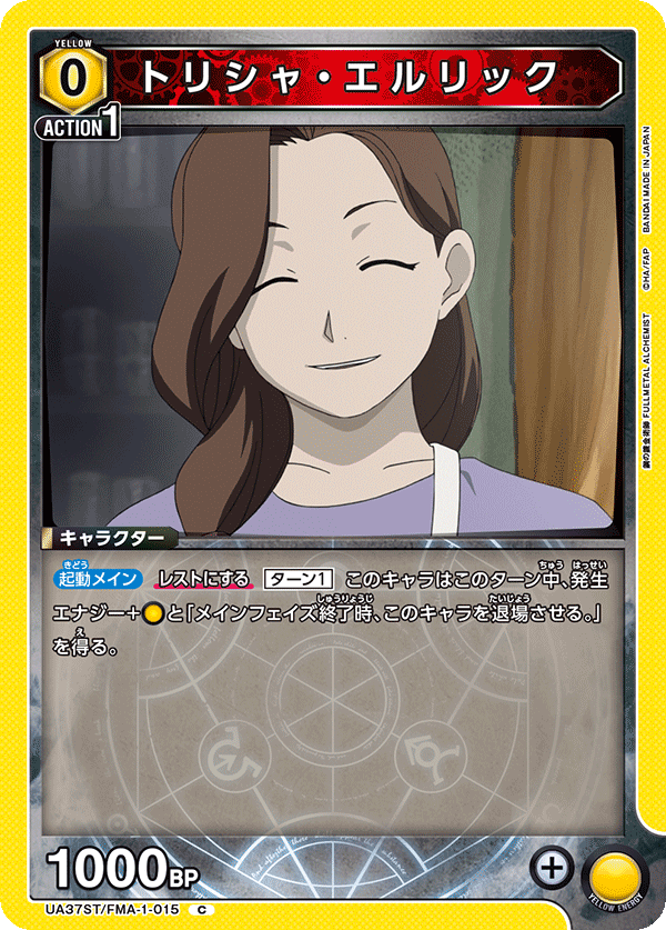 UA37ST/FMA-1-015 トリシャ・エルリック C