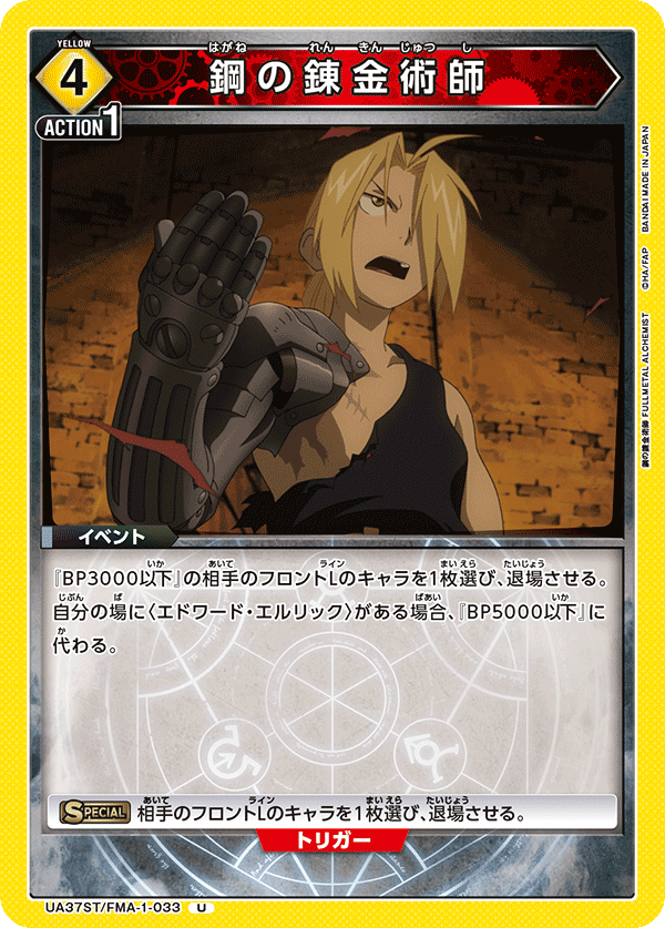 UA37ST/FMA-1-033 鋼の錬金術師 U