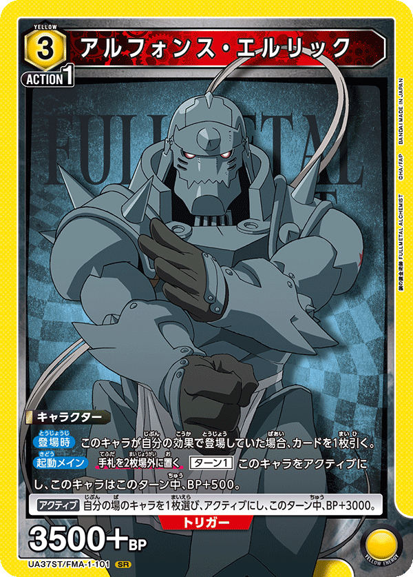 UA37ST/FMA-1-101 アルフォンス・エルリック SR