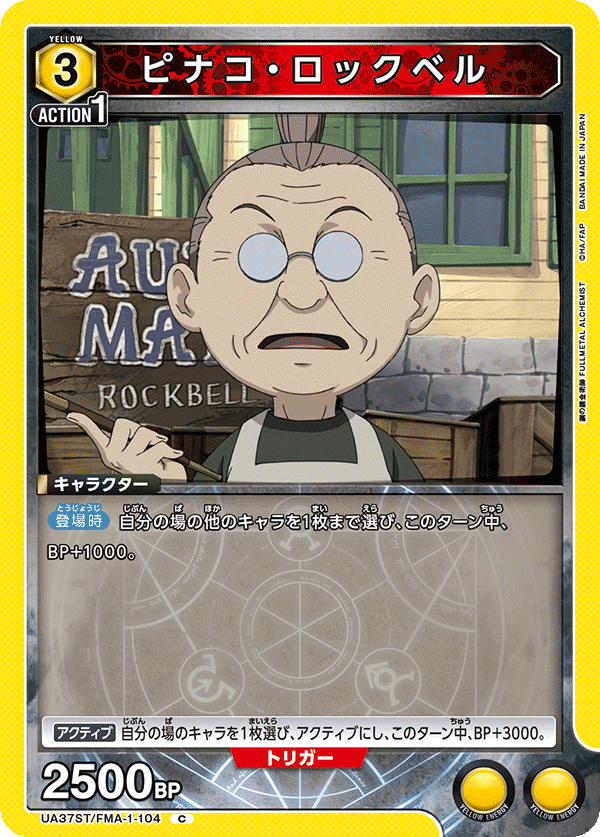 UA37ST/FMA-1-104 ピナコ・ロックベル C