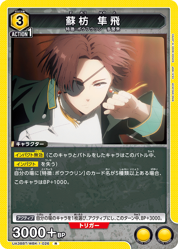 UA38BT/WBK-1-026 蘇枋 隼飛 R