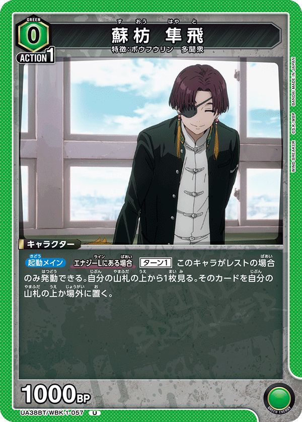 UA38BT/WBK-1-057 蘇枋 隼飛 U