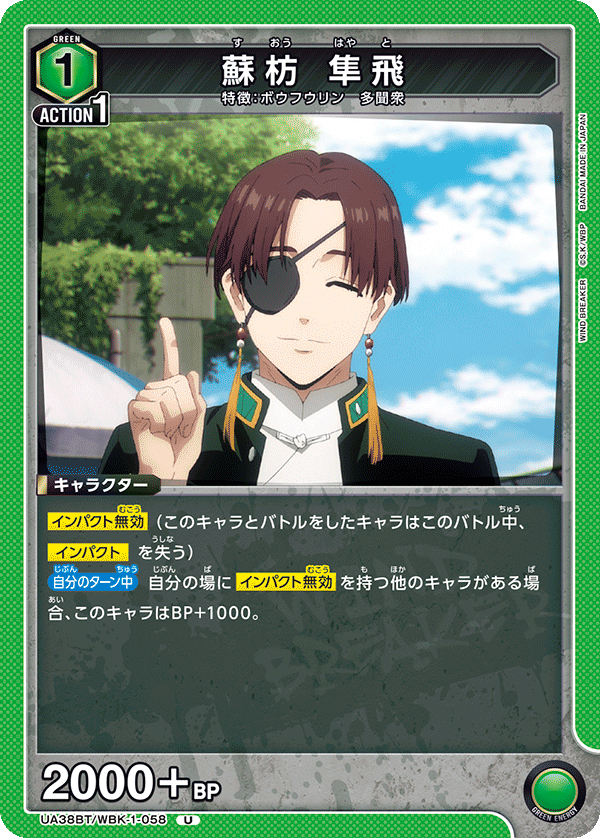 UA38BT/WBK-1-058 蘇枋 隼飛 U