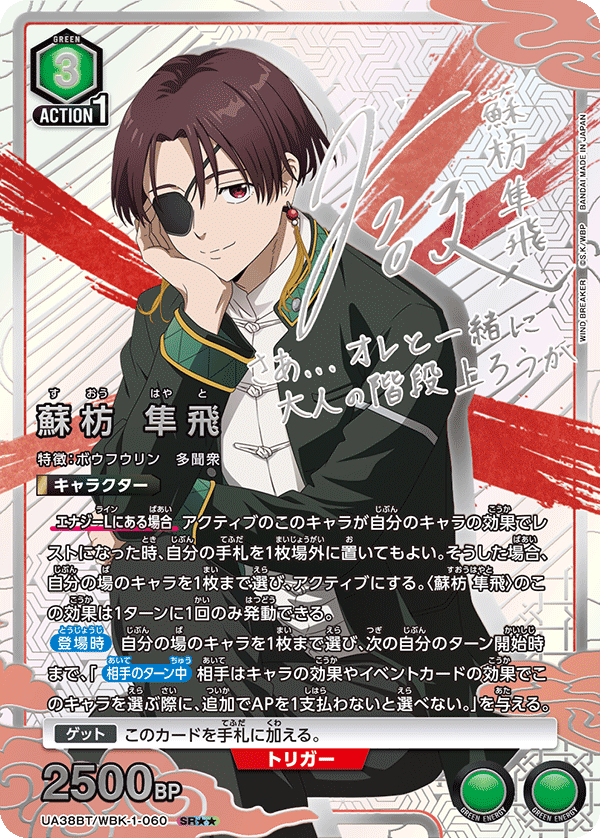 UA38BT/WBK-1-060 蘇枋 隼飛 SR★★