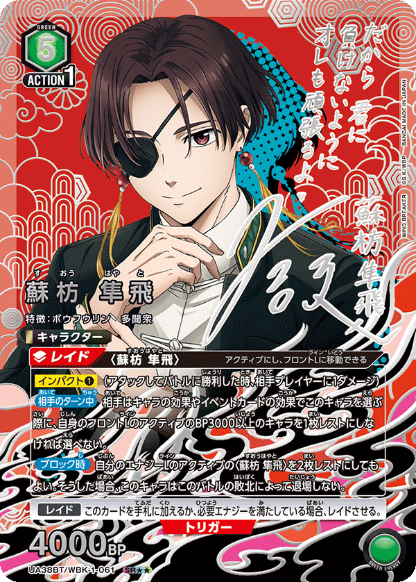 UA38BT/WBK-1-061 蘇枋 隼飛 SR★★