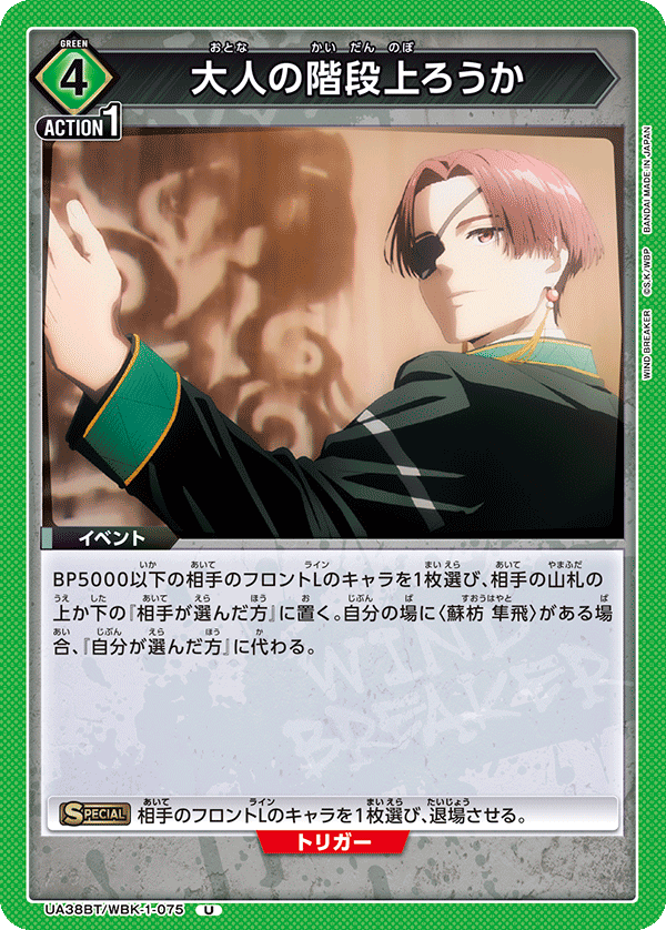 UA38BT/WBK-1-075 大人の階段上ろうか U