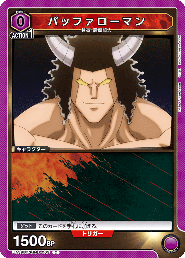 UA39BT/KIN-1-009 バッファローマン C