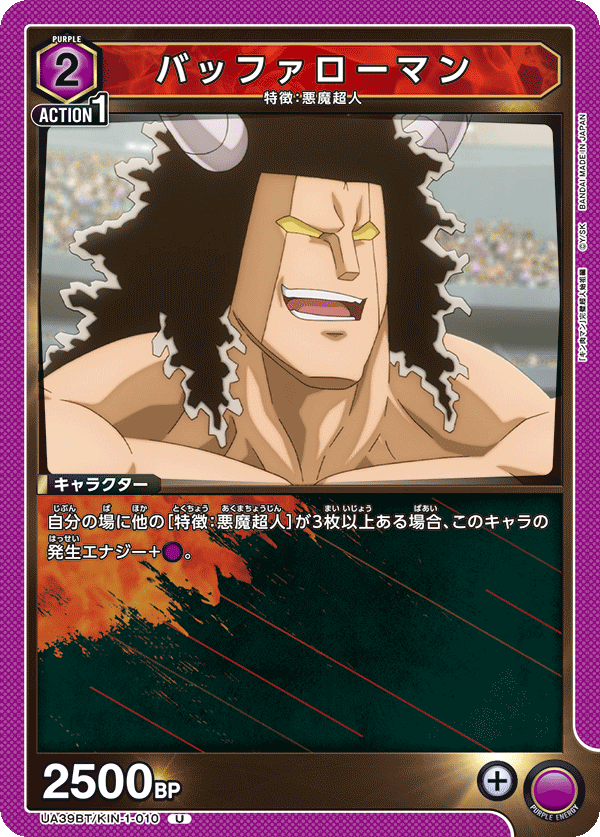 UA39BT/KIN-1-010 バッファローマン U