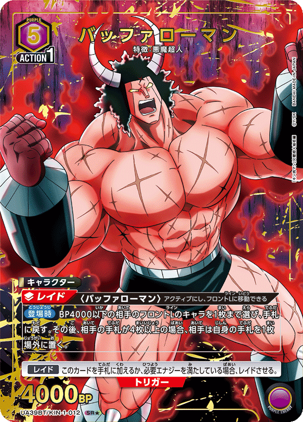 UA39BT/KIN-1-012 バッファローマン SR★