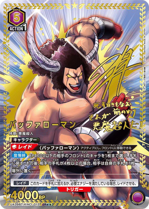 UA39BT/KIN-1-012 バッファローマン SR★★