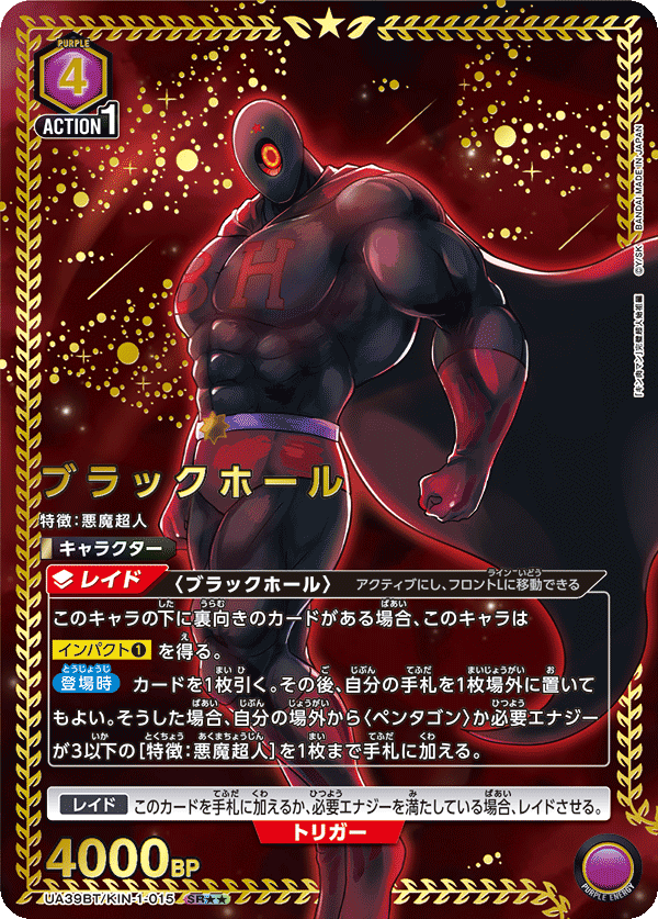 UA39BT/KIN-1-015 ブラックホール SR★★