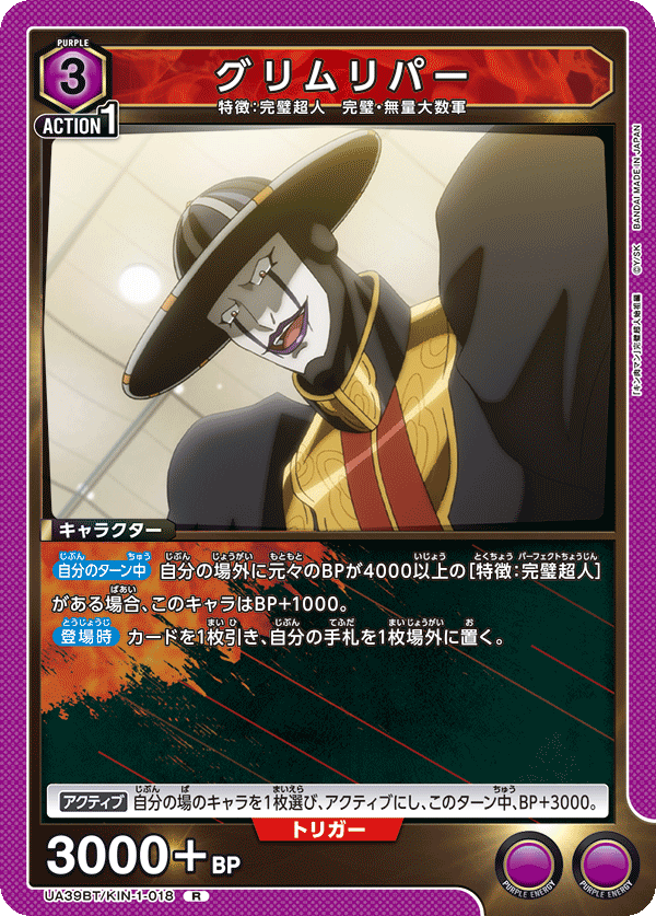 UA39BT/KIN-1-018 グリムリパー R