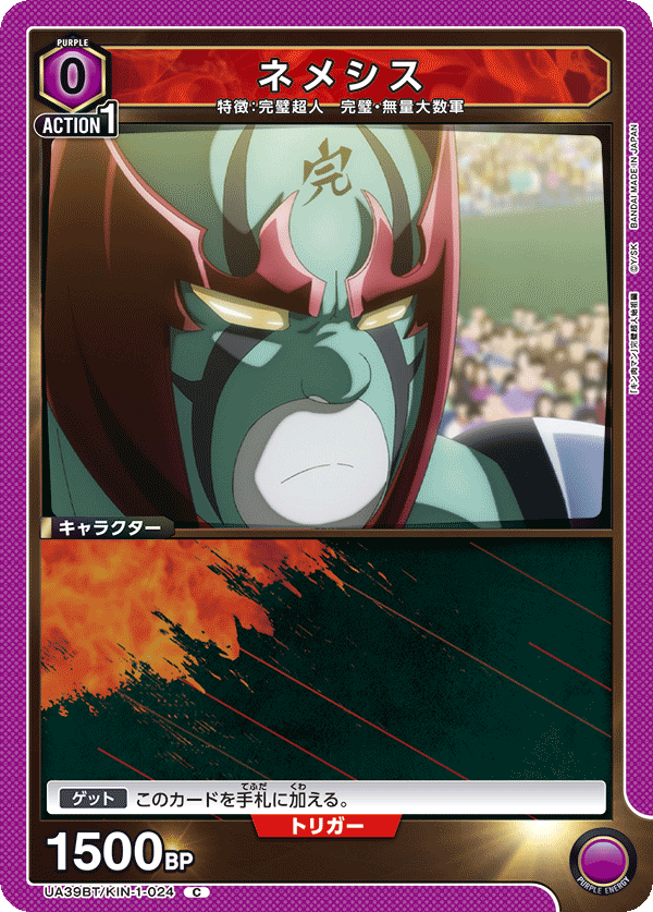 UA39BT/KIN-1-024 ネメシス C