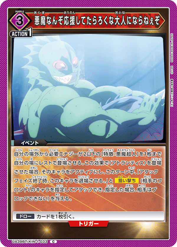UA39BT/KIN-1-033 悪魔なんぞ応援してたらろくな大人にならねぇぞ C