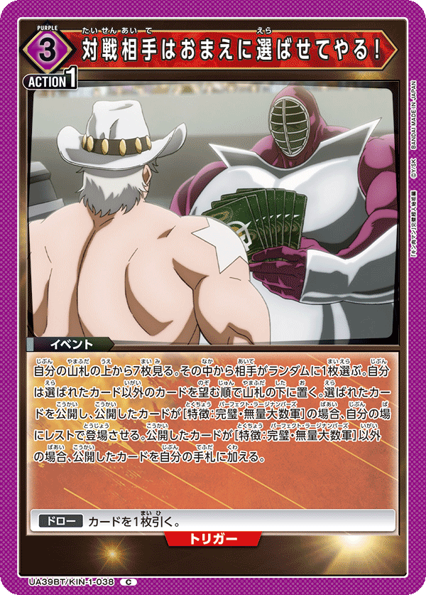 UA39BT/KIN-1-038 対戦相手はおまえに選ばせてやる! C