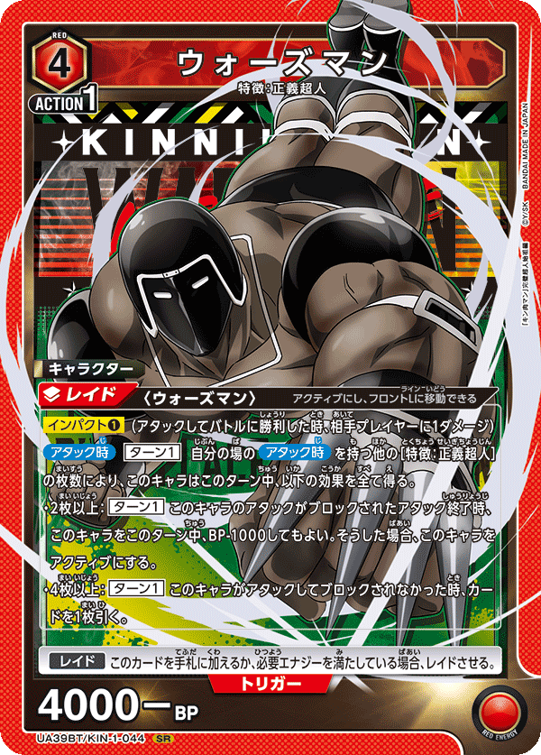 UA39BT/KIN-1-044 ウォーズマン SR