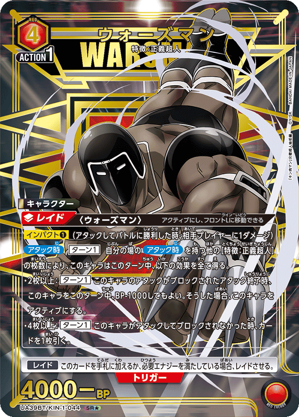 UA39BT/KIN-1-044 ウォーズマン SR★
