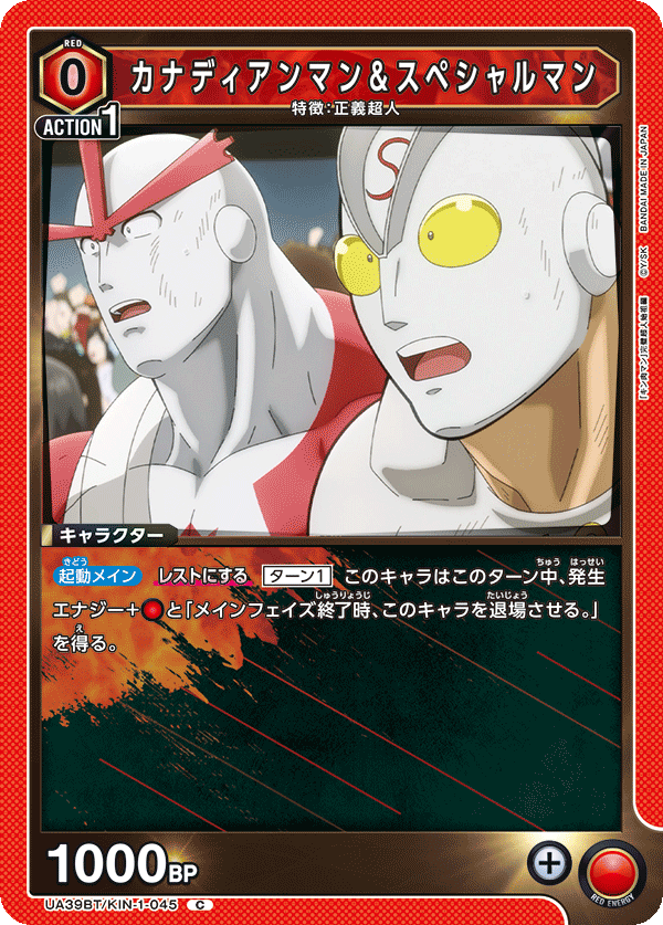 UA39BT/KIN-1-045 カナディアンマン&スペシャルマン C