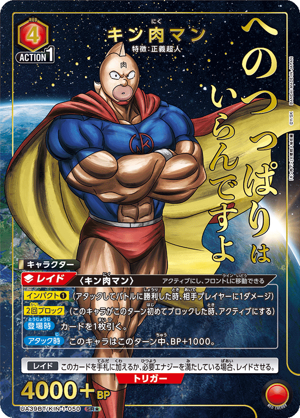 UA39BT/KIN-1-050 キン肉マン SR★