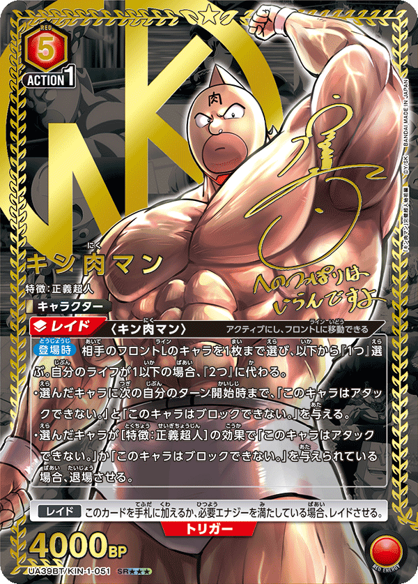 UA39BT/KIN-1-051 キン肉マン SR★★★