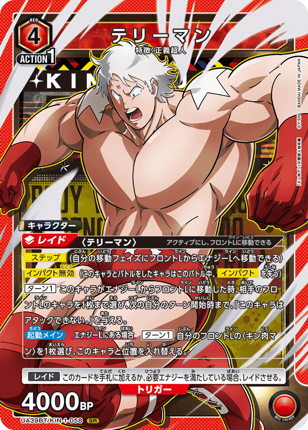 UA39BT/KIN-1-058 テリーマン SR