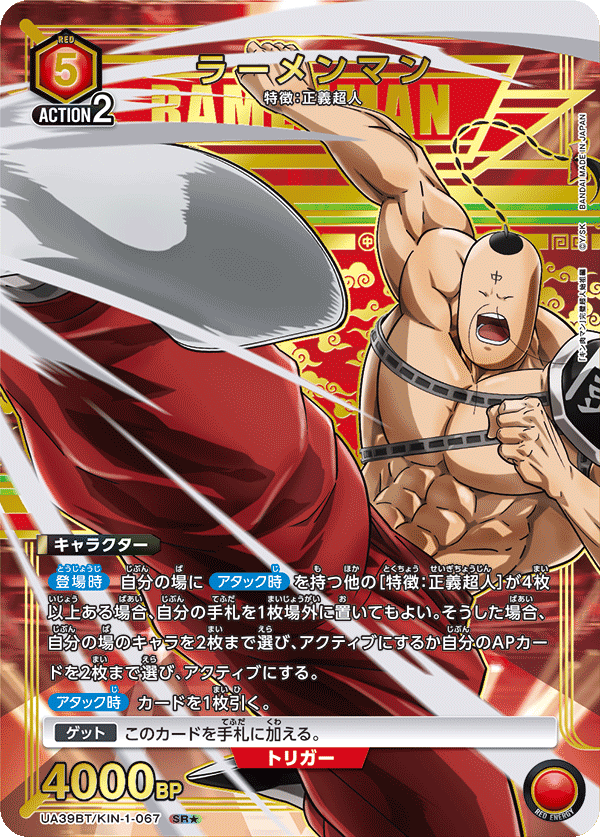 UA39BT/KIN-1-067 ラーメンマン SR★