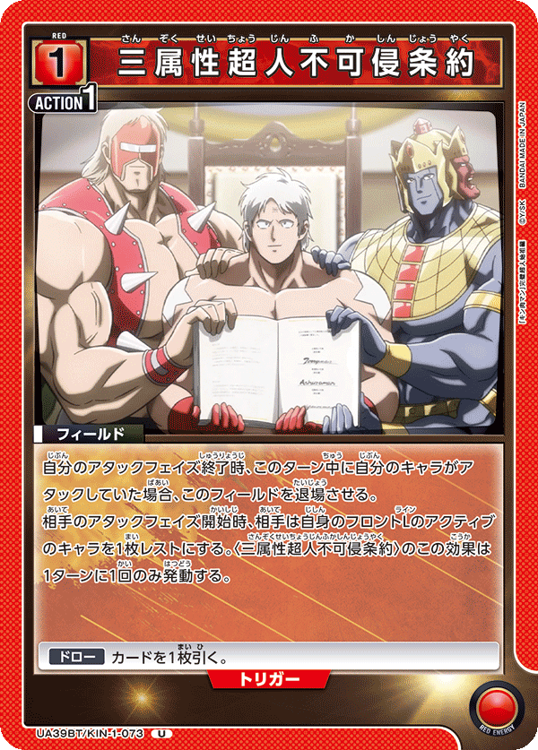 UA39BT/KIN-1-073 三属性超人不可侵条約 U