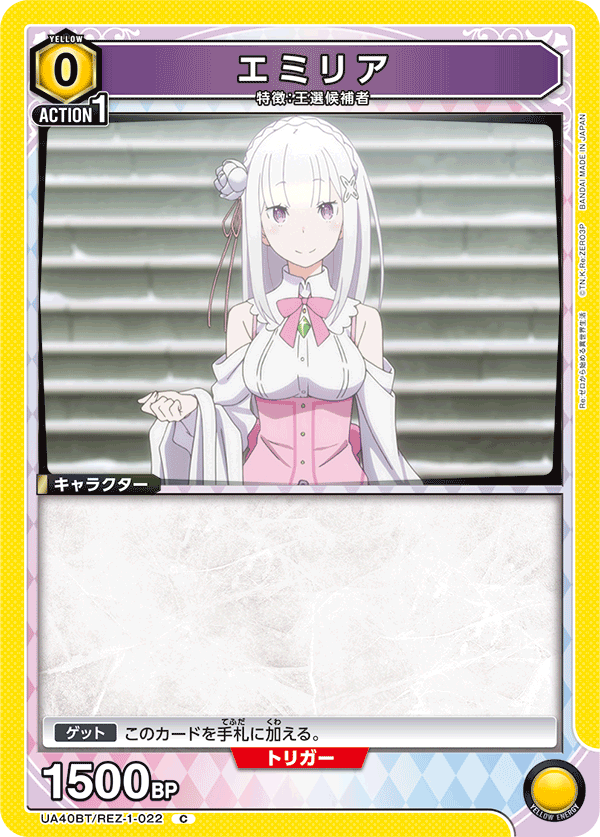 UA40BT/REZ-1-022 エミリア C