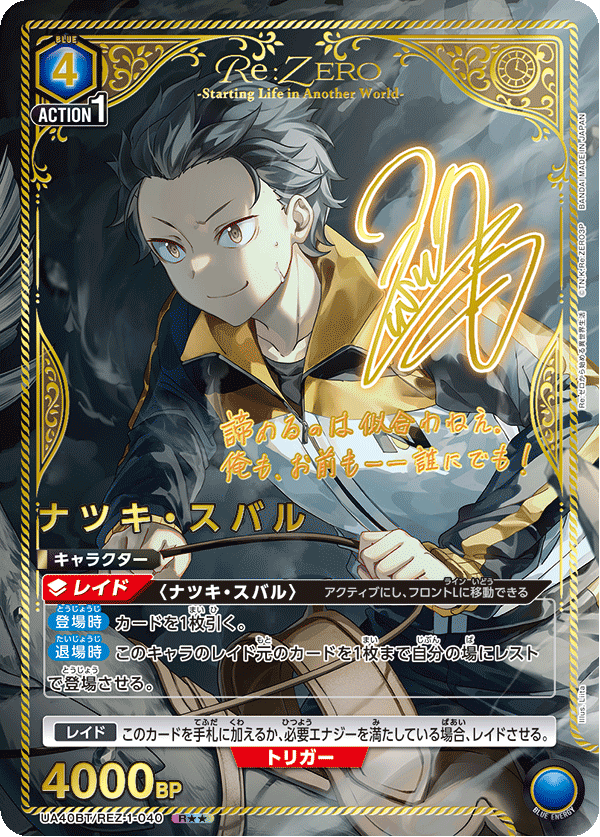 UA40BT/REZ-1-040 Natsuki Subaru R★★