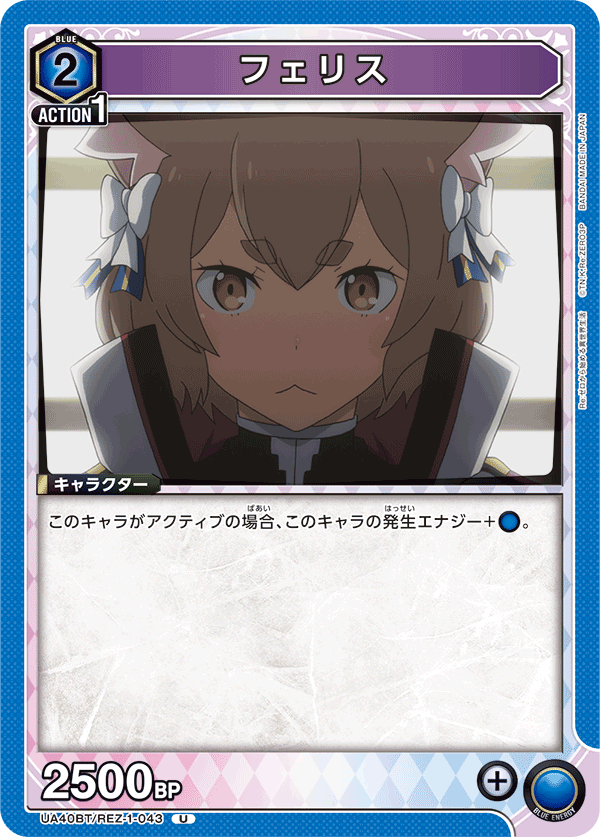 UA40BT/REZ-1-043 フェリス U