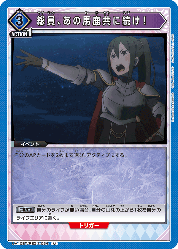UA40BT/REZ-1-064 総員、あの馬鹿共に続け! U