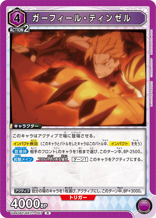 UA40BT/REZ-1-067 ガーフィール・ティンゼル R
