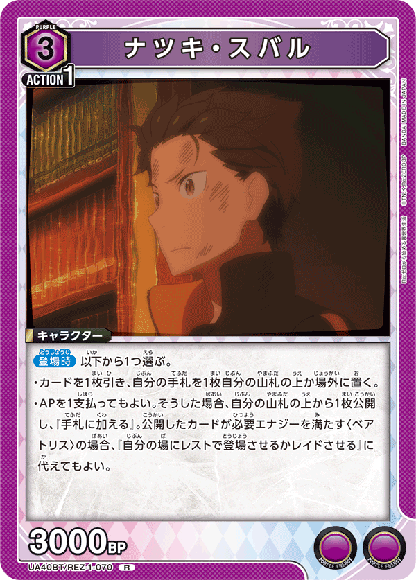 UA40BT/REZ-1-070 ナツキ・スバル R