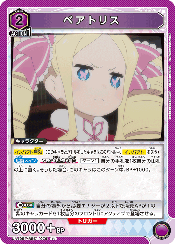 UA40BT/REZ-1-076 ベアトリス R
