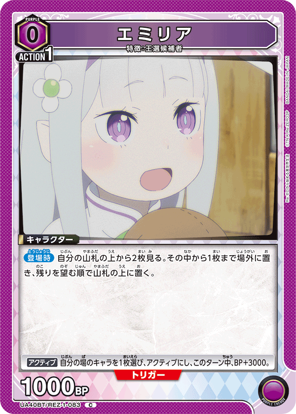 UA40BT/REZ-1-083 エミリア C