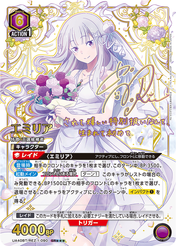 UA40BT/REZ-1-090 エミリア SR★★★