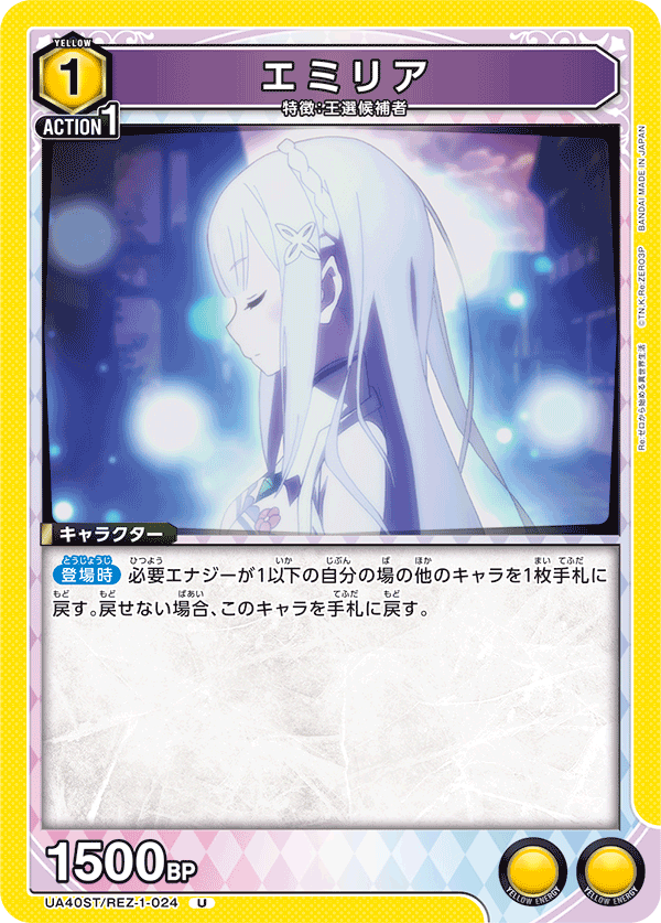 UA40ST/REZ-1-024 エミリア U