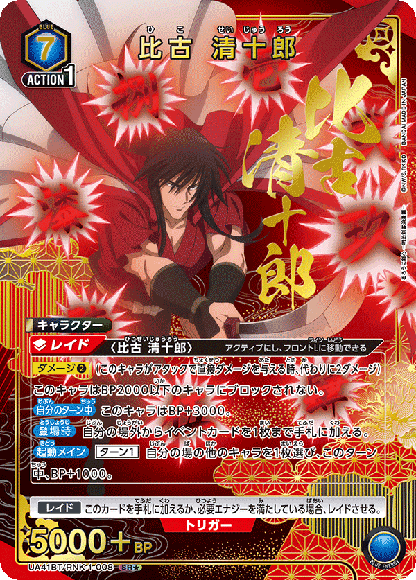 UA41BT/RNK-1-008 Hiko Seijuro SR★