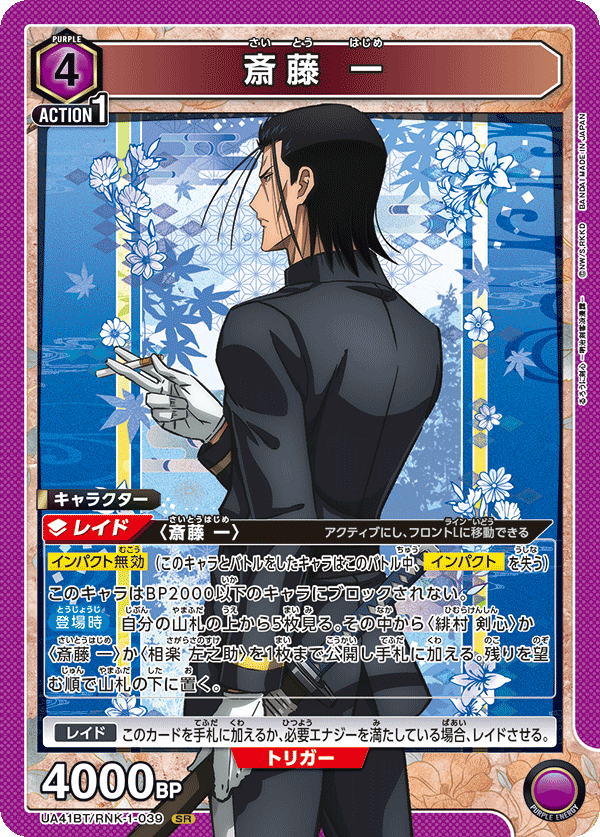 UA41BT/RNK-1-039 Hajime Saito SR