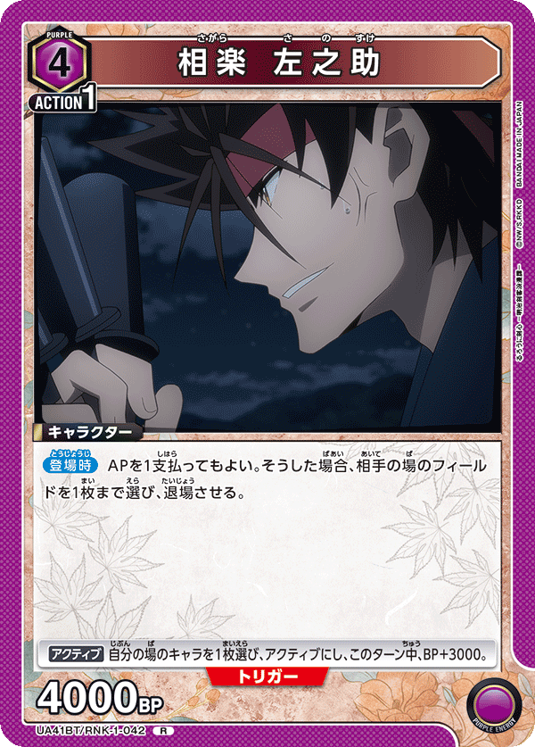 UA41BT/RNK-1-042 Sagara Sanosuke R