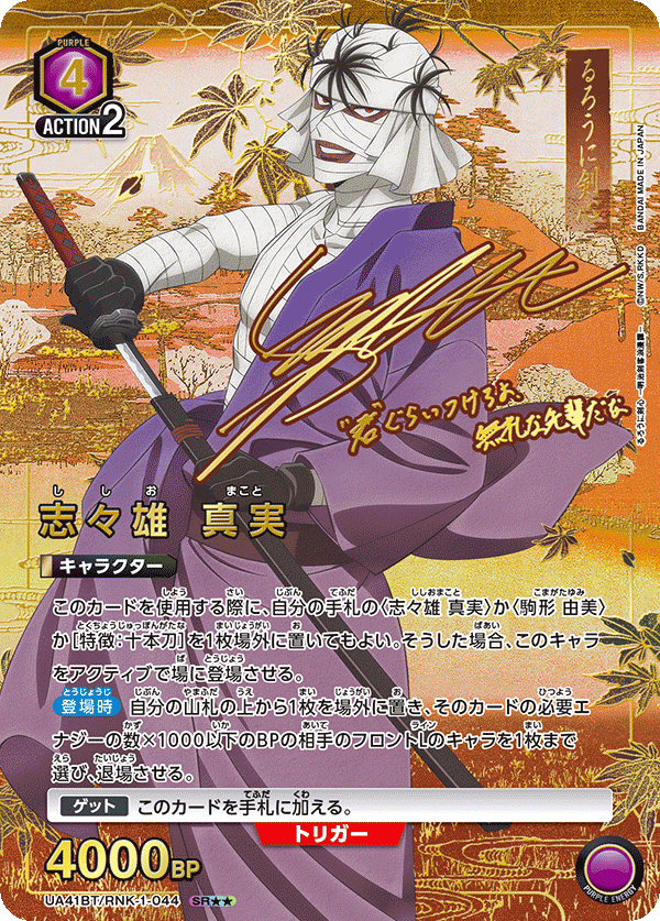 UA41BT/RNK-1-044 Makoto Shishio SR★★
