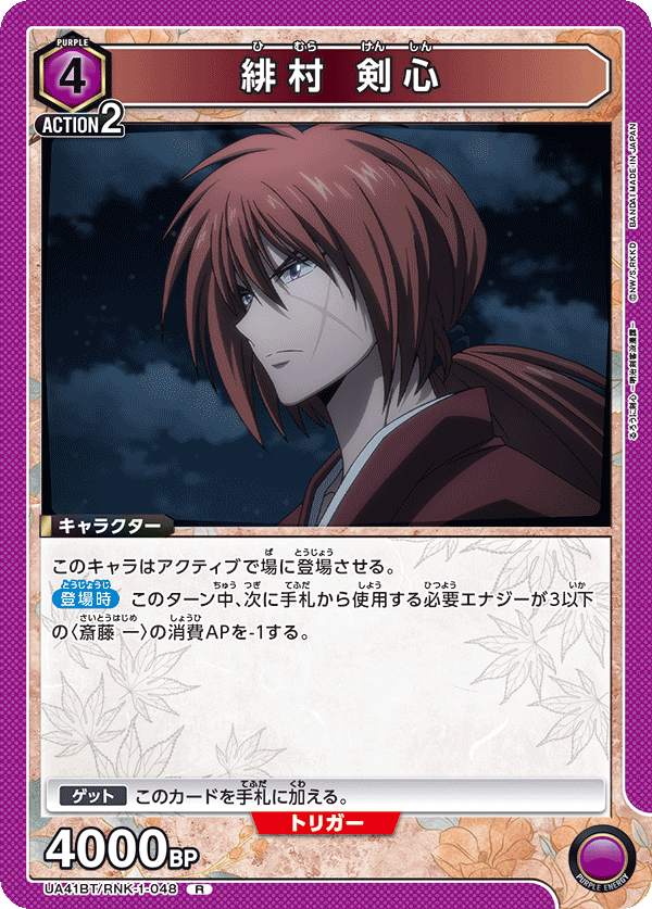 UA41BT/RNK-1-048 緋村 剣心 R