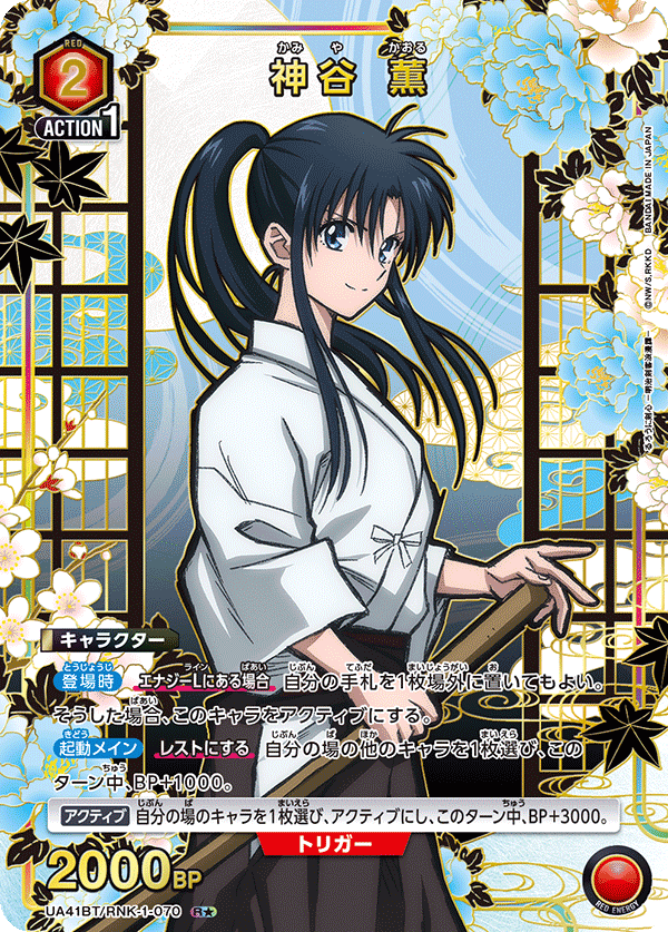 UA41BT/RNK-1-070 Kaoru Kamiya R★
