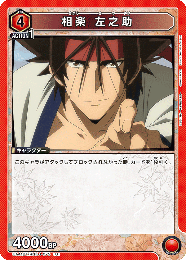 UA41BT/RNK-1-075 Sagara Sanosuke U