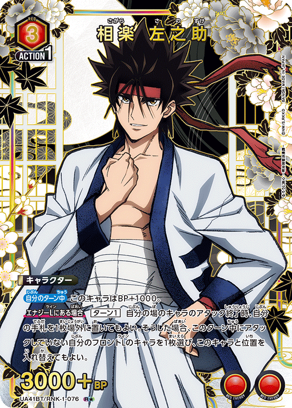 UA41BT/RNK-1-076 Sagara Sanosuke R★