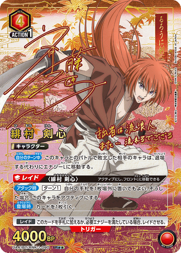 UA41BT/RNK-1-090 Kenshin Himura SR★★