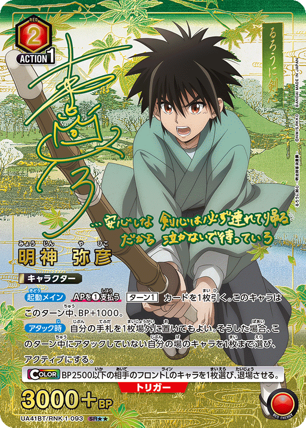 UA41BT/RNK-1-093 Myojin Yahiko SR★★
