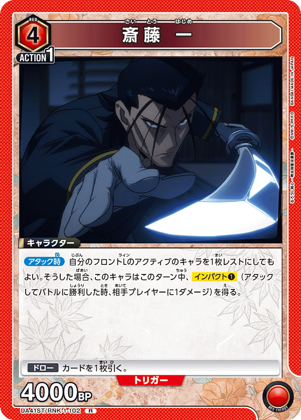 UA41ST/RNK-1-102 斎藤 一 R